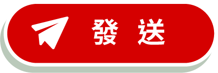 發 送